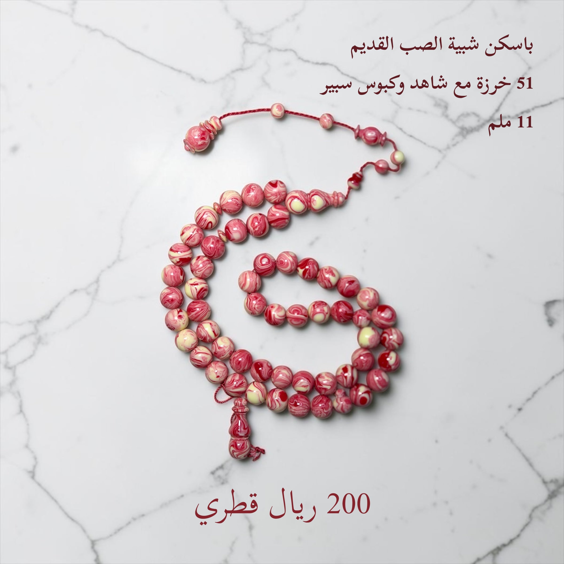 باسكن شبية الصب القديم