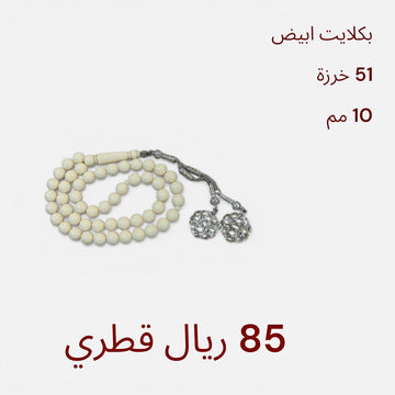 أبيض كركوشة فضة