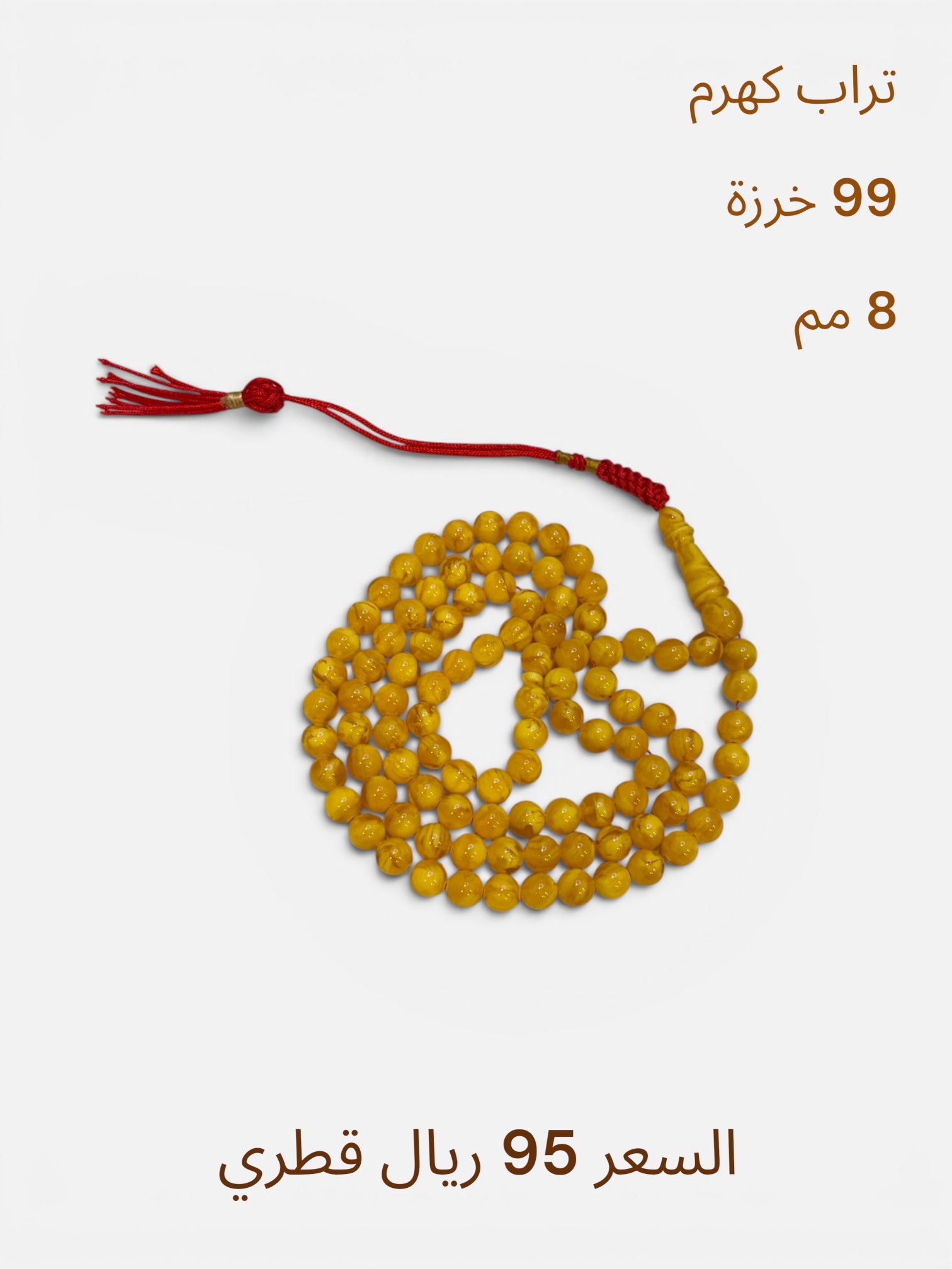 تراب كهرم 99 خرزة