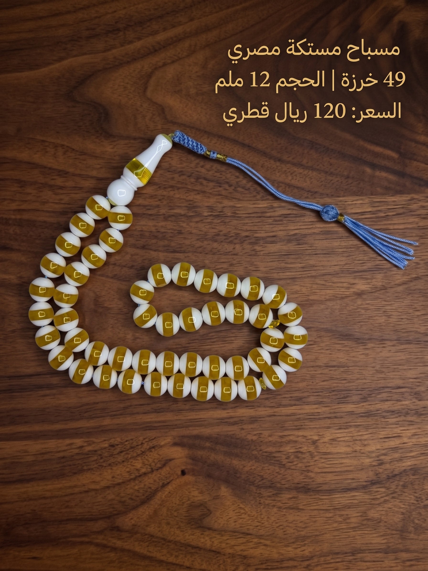 مسباح مستكة مصري سوبر 12 ملم 49 خرزة