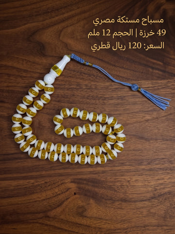 مسباح مستكة مصري سوبر 12 ملم 49 خرزة