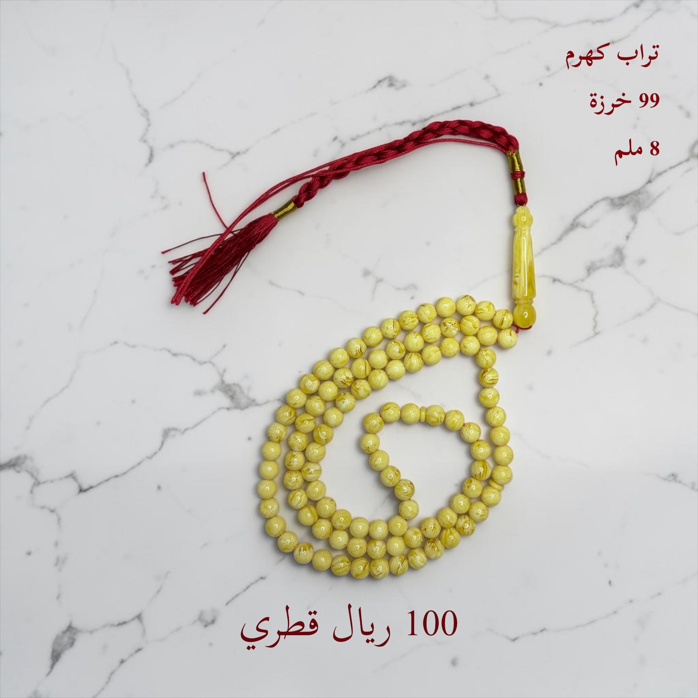 تراب كهرم 99 خرزة