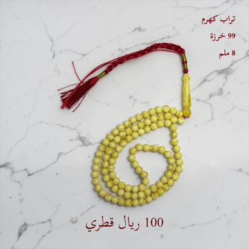 تراب كهرم 99 خرزة