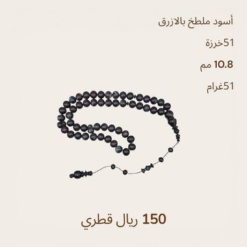 اسود ملطخ ازرق