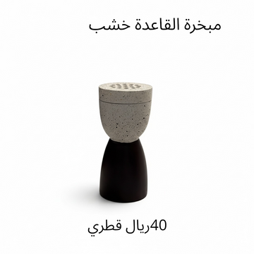 مدخن قاعدة خشبية