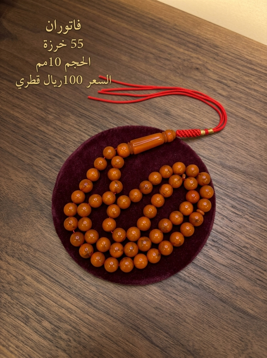 فاتوران 55 خرزة