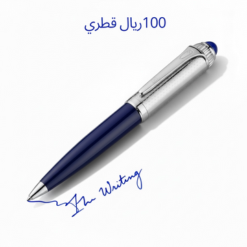 قلم معراج الازرق الفاخـر