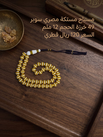 مسباح مستكة مصري 12 ملم 49 خرزة