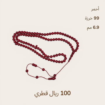 أحمر 99 خرزة