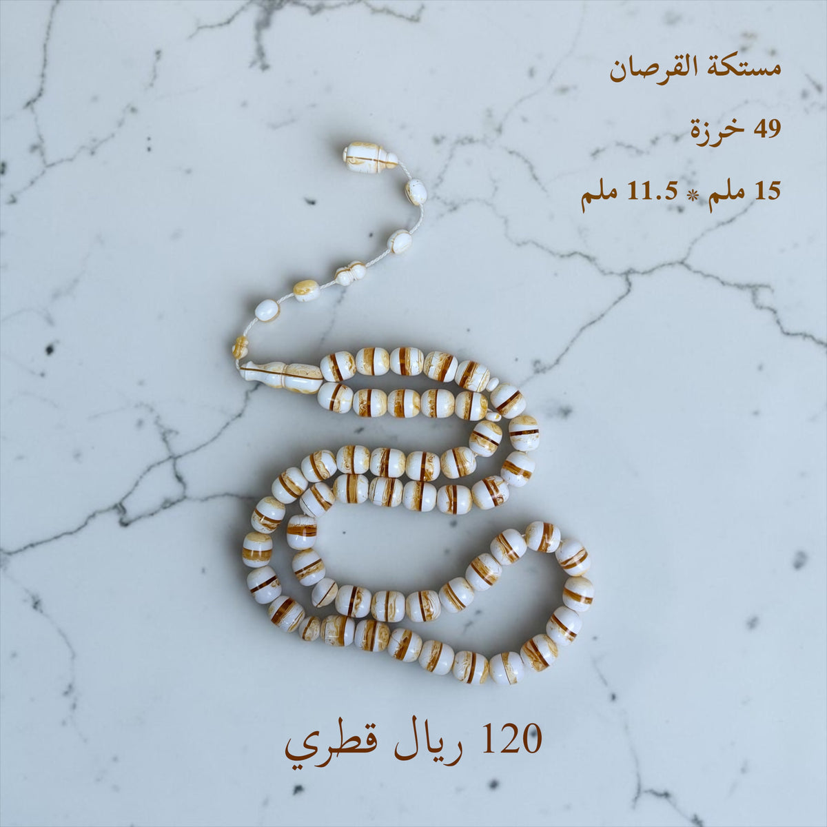 مستكة برميلي