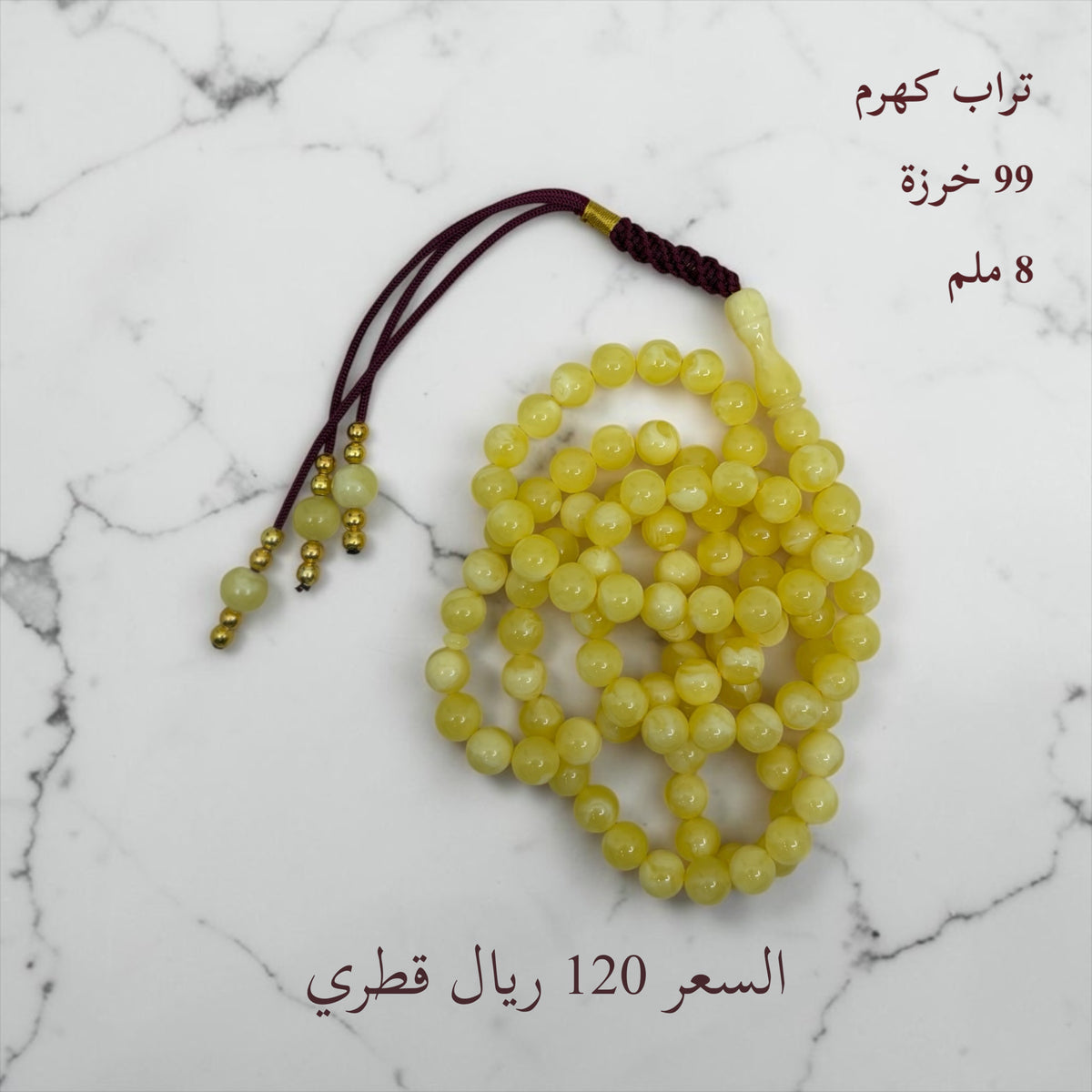 تراب كهرم 99 خرزة