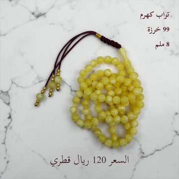 تراب كهرم 99 خرزة