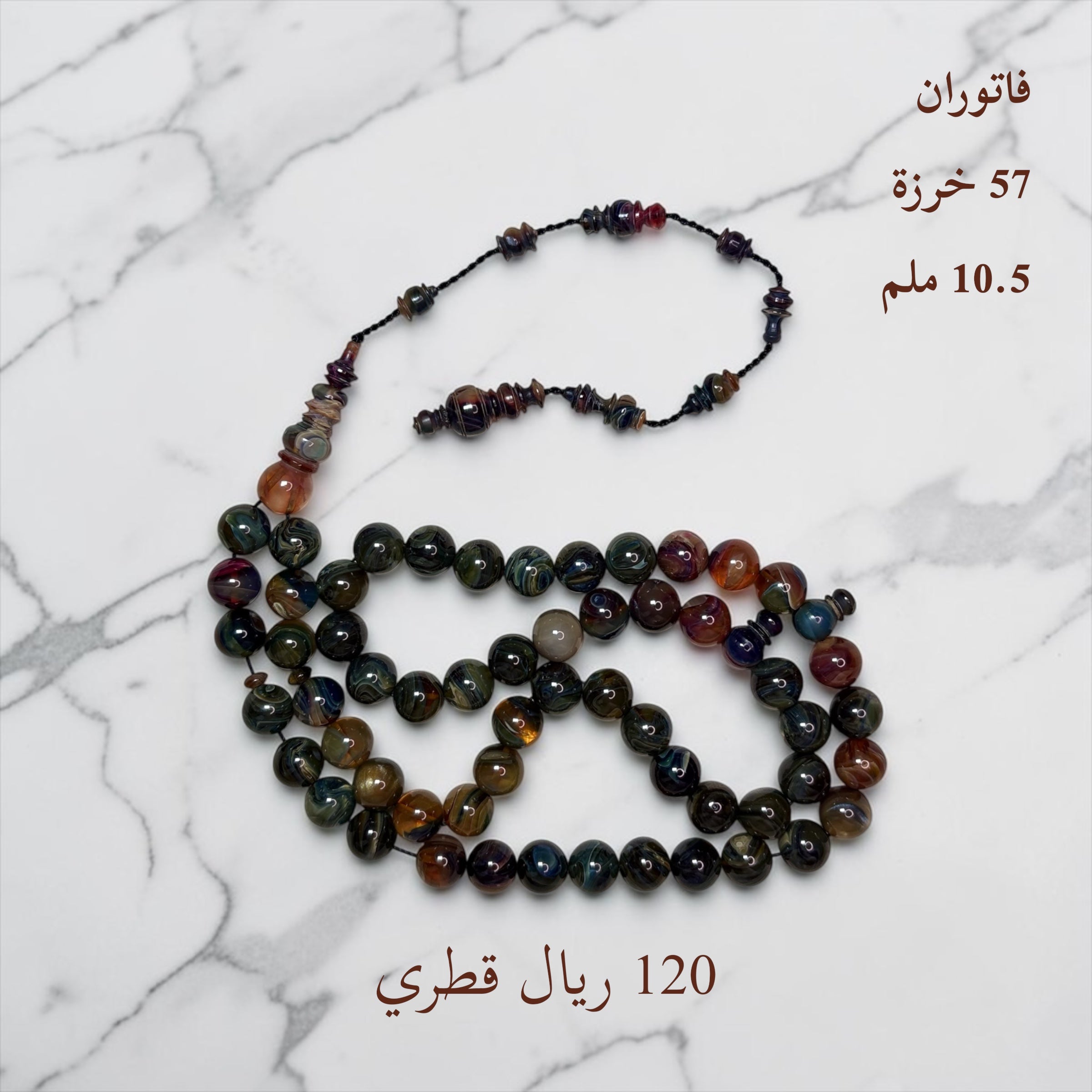 فاتوران 57 خرزة