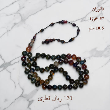 فاتوران 57 خرزة