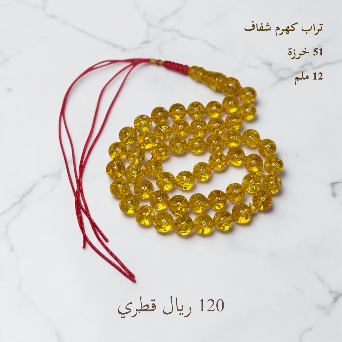 تراب كهرم شفاف 51 خ 12 ملي