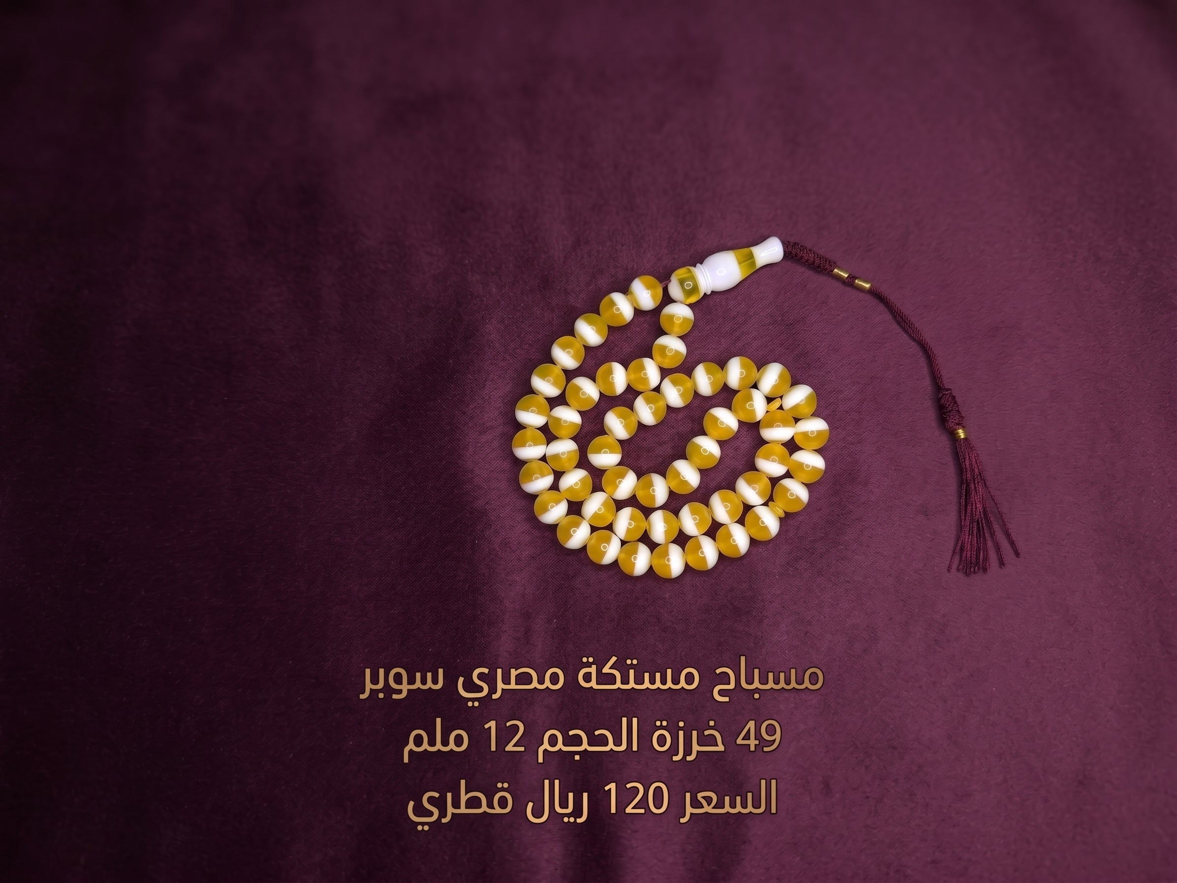 مسباح مستكة مصري لون مميز 12 ملم 49 خرزة