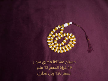 مسباح مستكة مصري لون مميز 12 ملم 49 خرزة