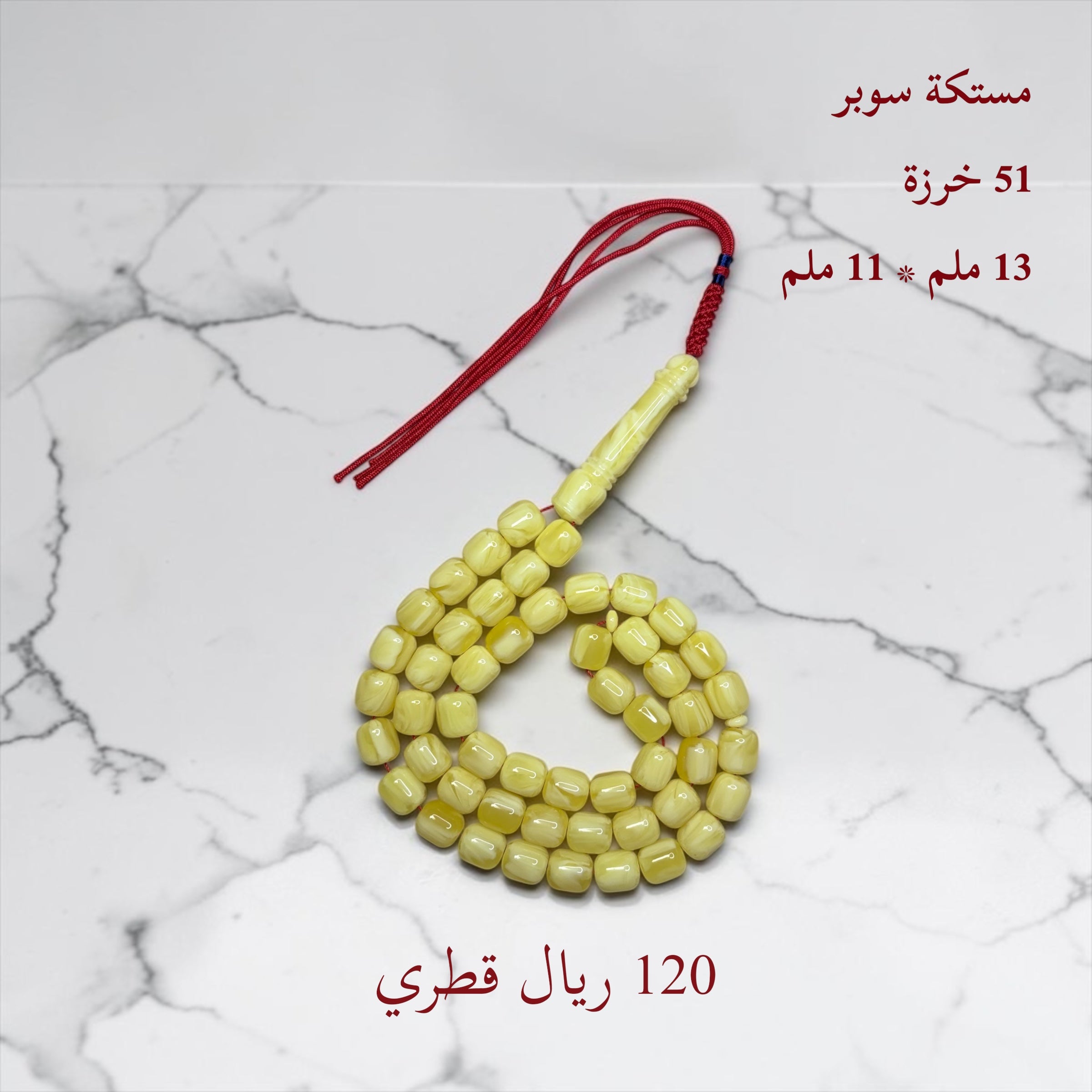 مستكة سوبر 51 خرزة