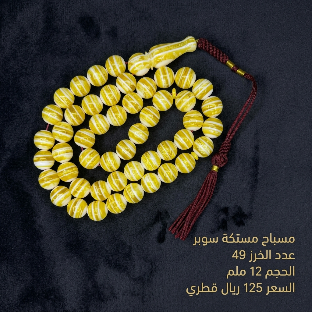 مستكة سوبر مشخط 49 خرزة