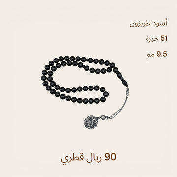 أسود طربزونة