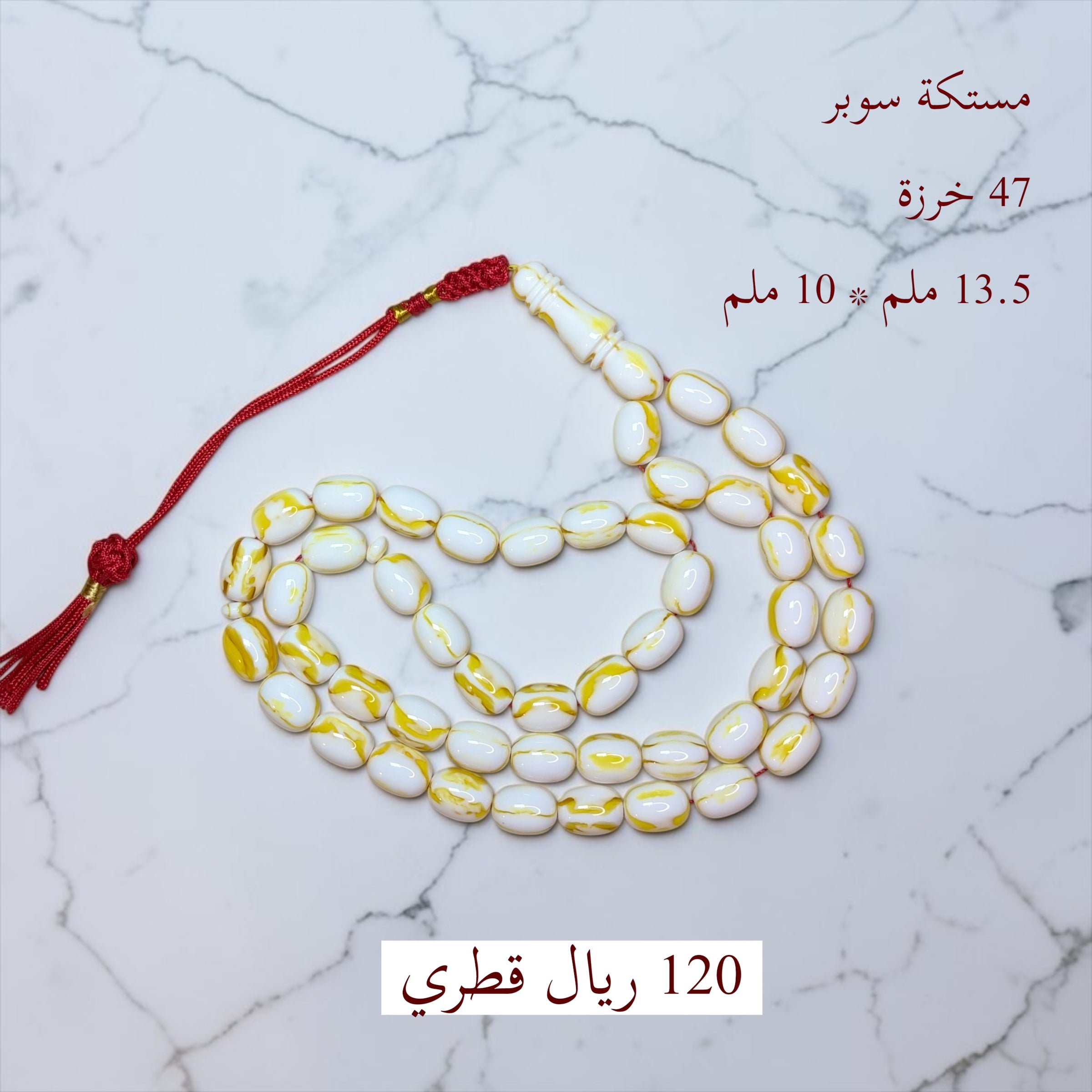 مستكة سوبر 47 خرزة