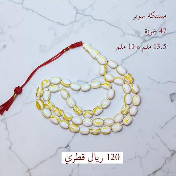 مستكة سوبر 47 خرزة
