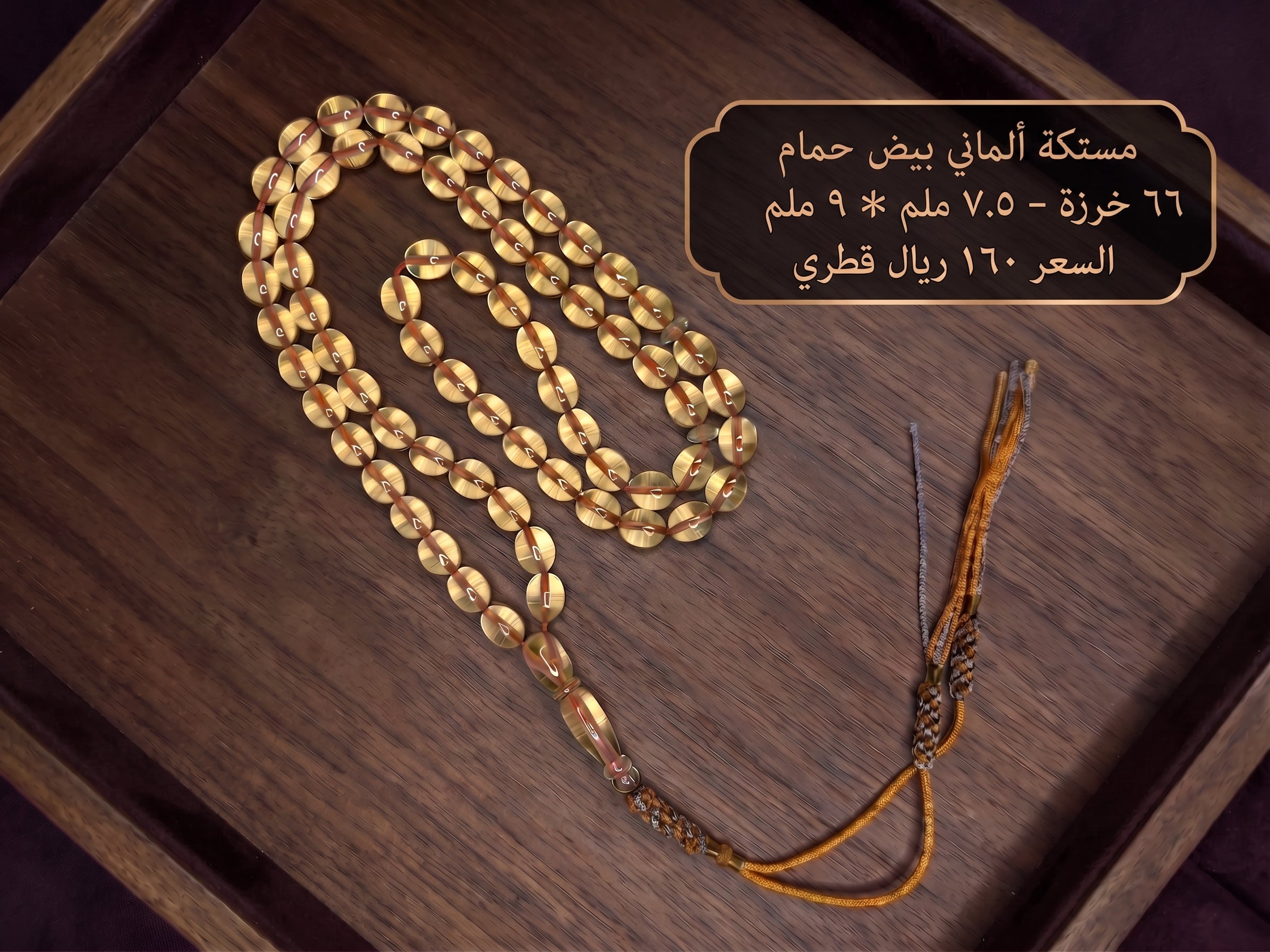 مستكة الماني بيض حمام