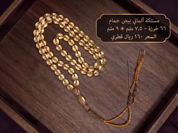 مستكة الماني بيض حمام