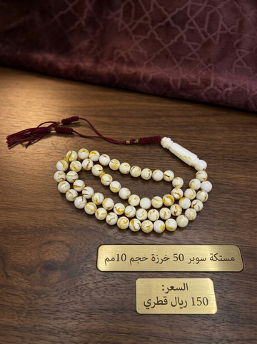 مستكة سوبر 50 خرزة