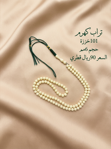 تراب كهرم 101 خرزة (ناعم)