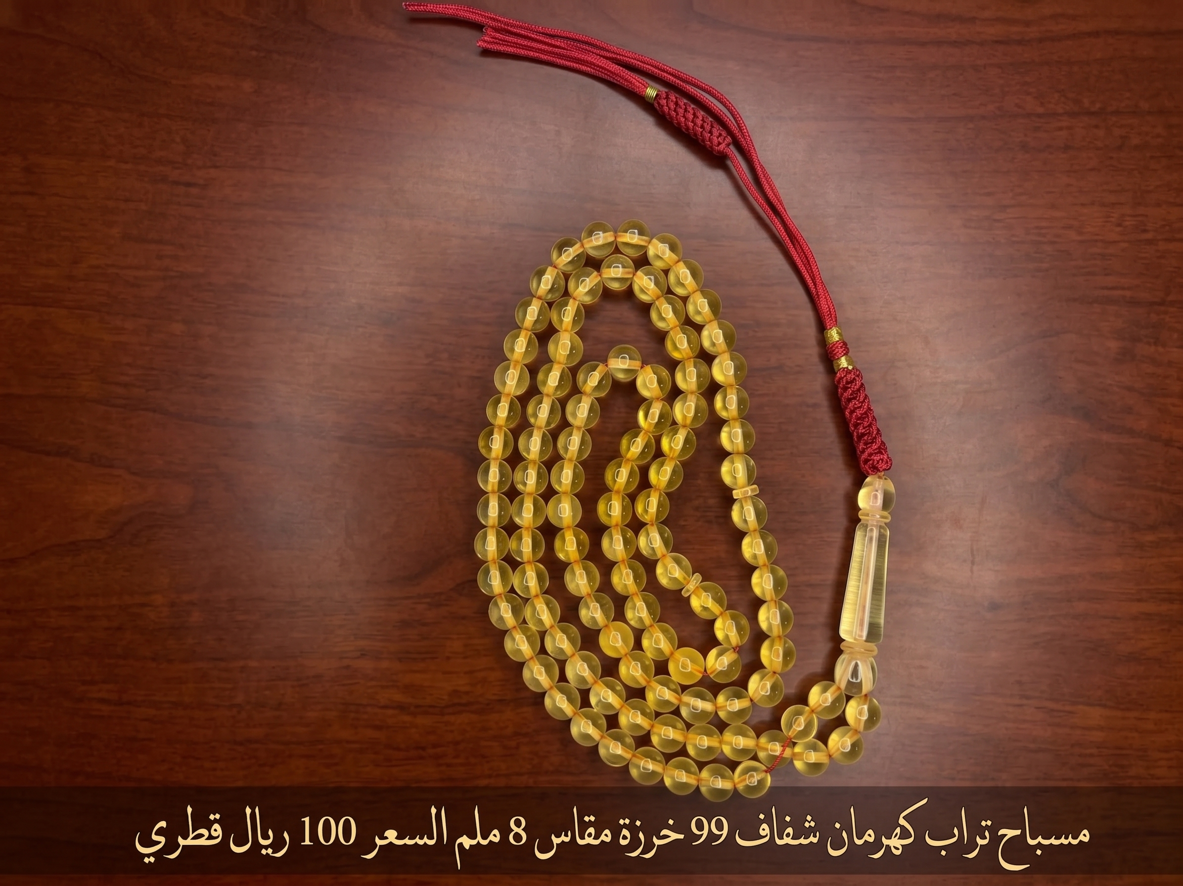 تراب كهرم شفاف 99 خرزة