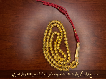 تراب كهرم شفاف 99 خرزة