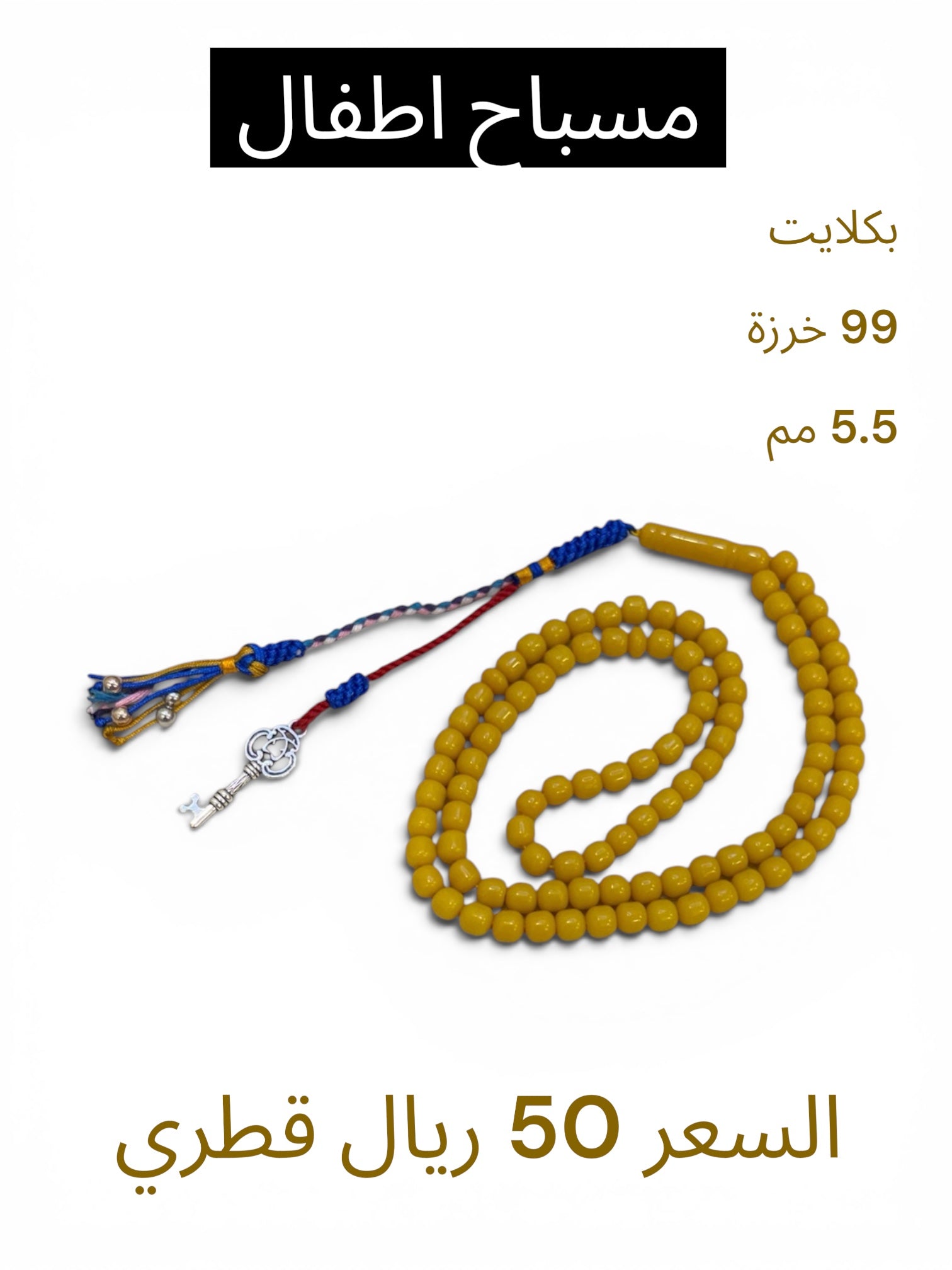 مسباح اطفال كركوشة المفتاح