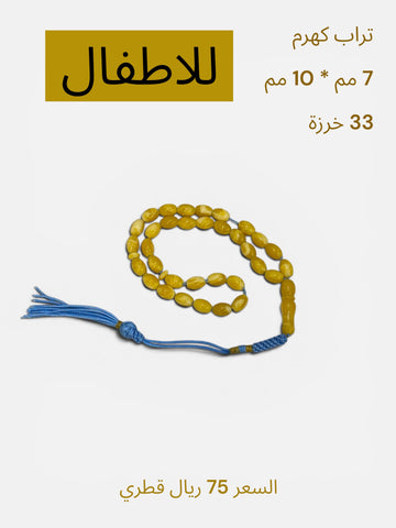 تراب كهرمان للاطفال (بيض حمام )