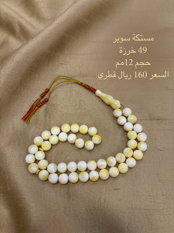 مستكة سوبر 49 خرزة