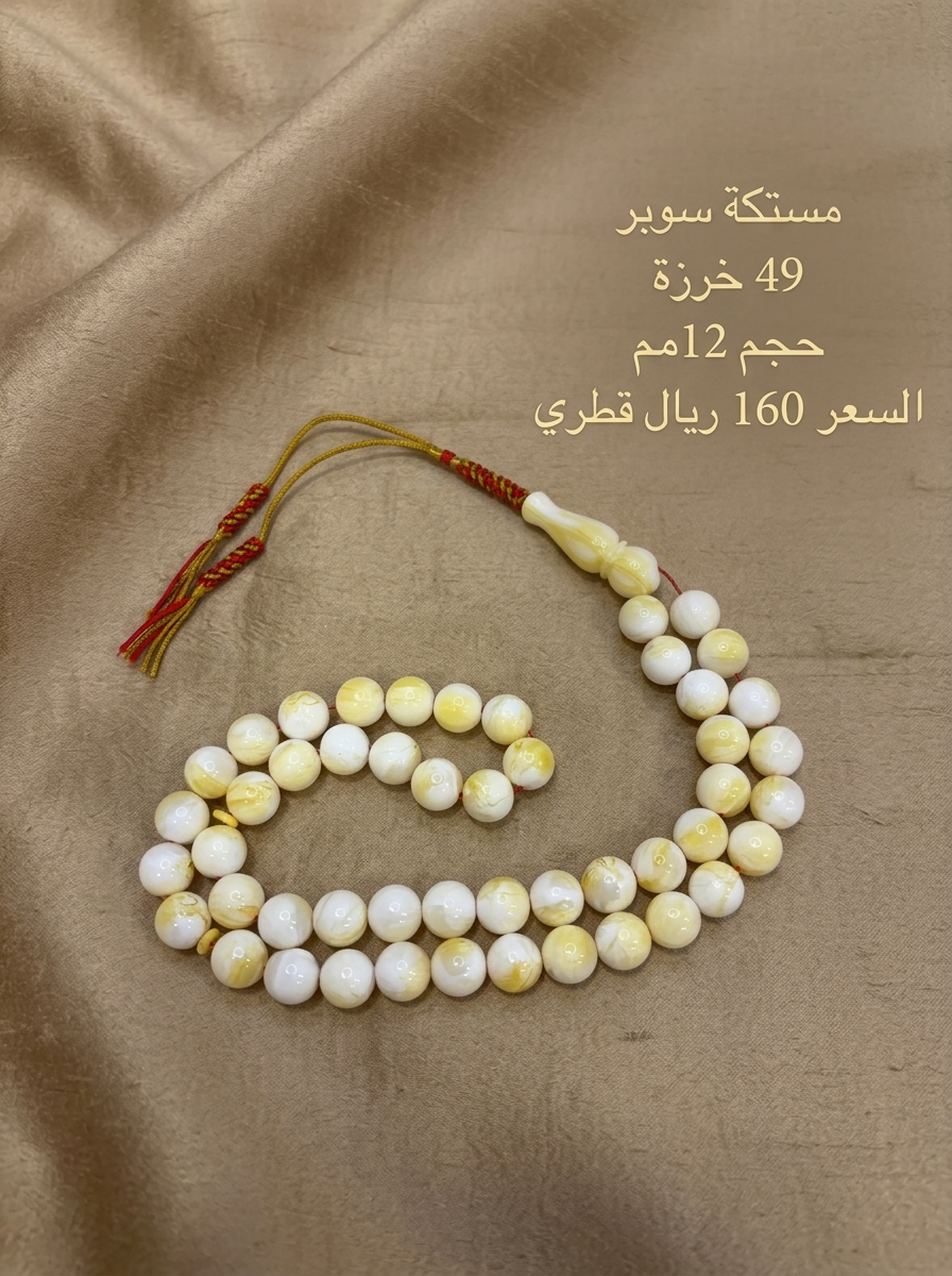مستكة سوبر 49 خرزة