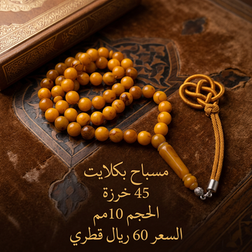 بكلايت 45 خرزة
