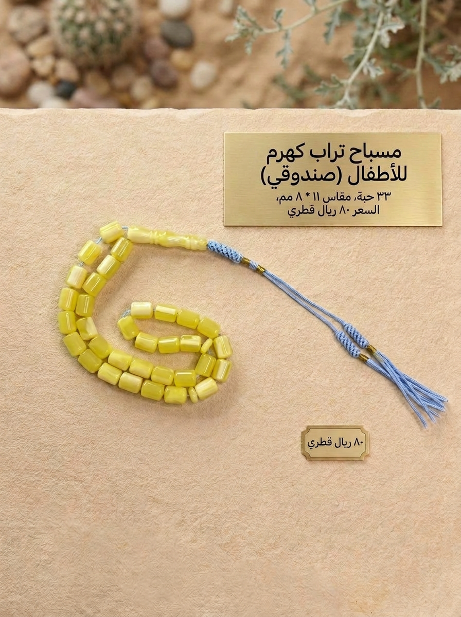 تراب كهرم للاطفال صندوقي