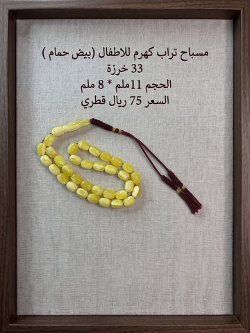 تراب كهرم (بيض حمام ) للاطفال