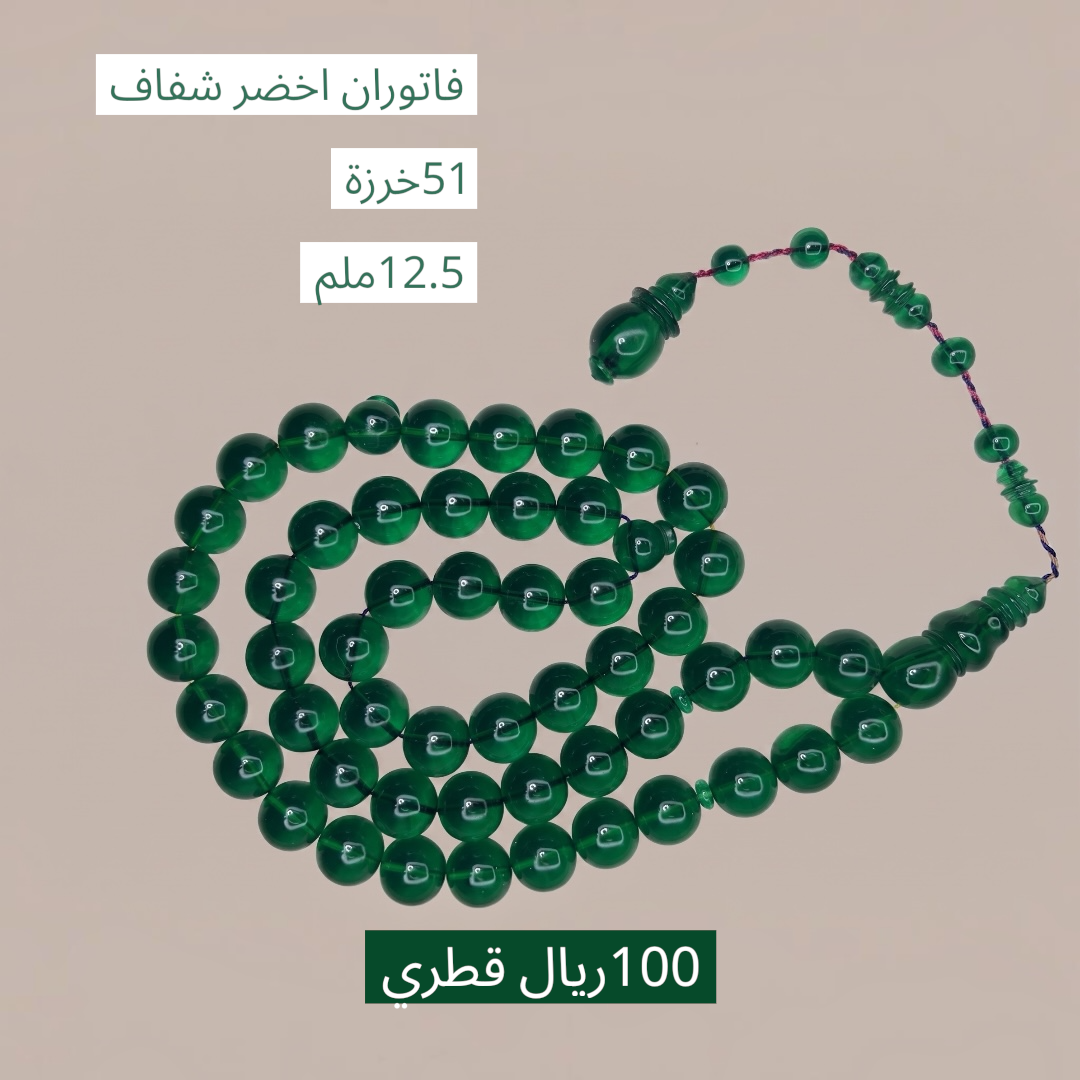 فاتوران أخضر شفاف