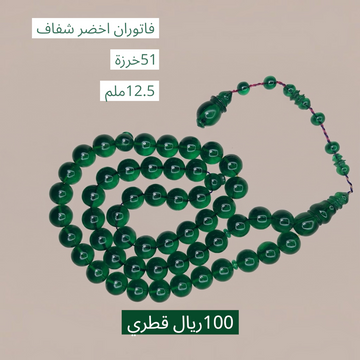 فاتوران أخضر شفاف