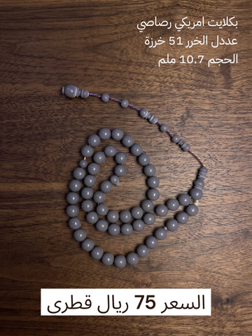 بكلايت امريكي رصاصي