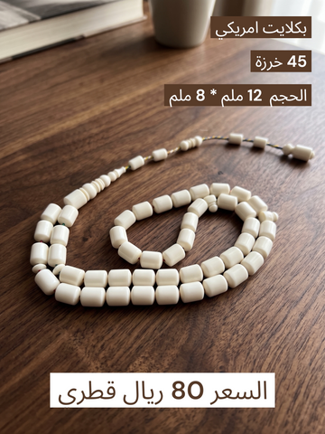 بكلايت امريكي ابيض برميلي