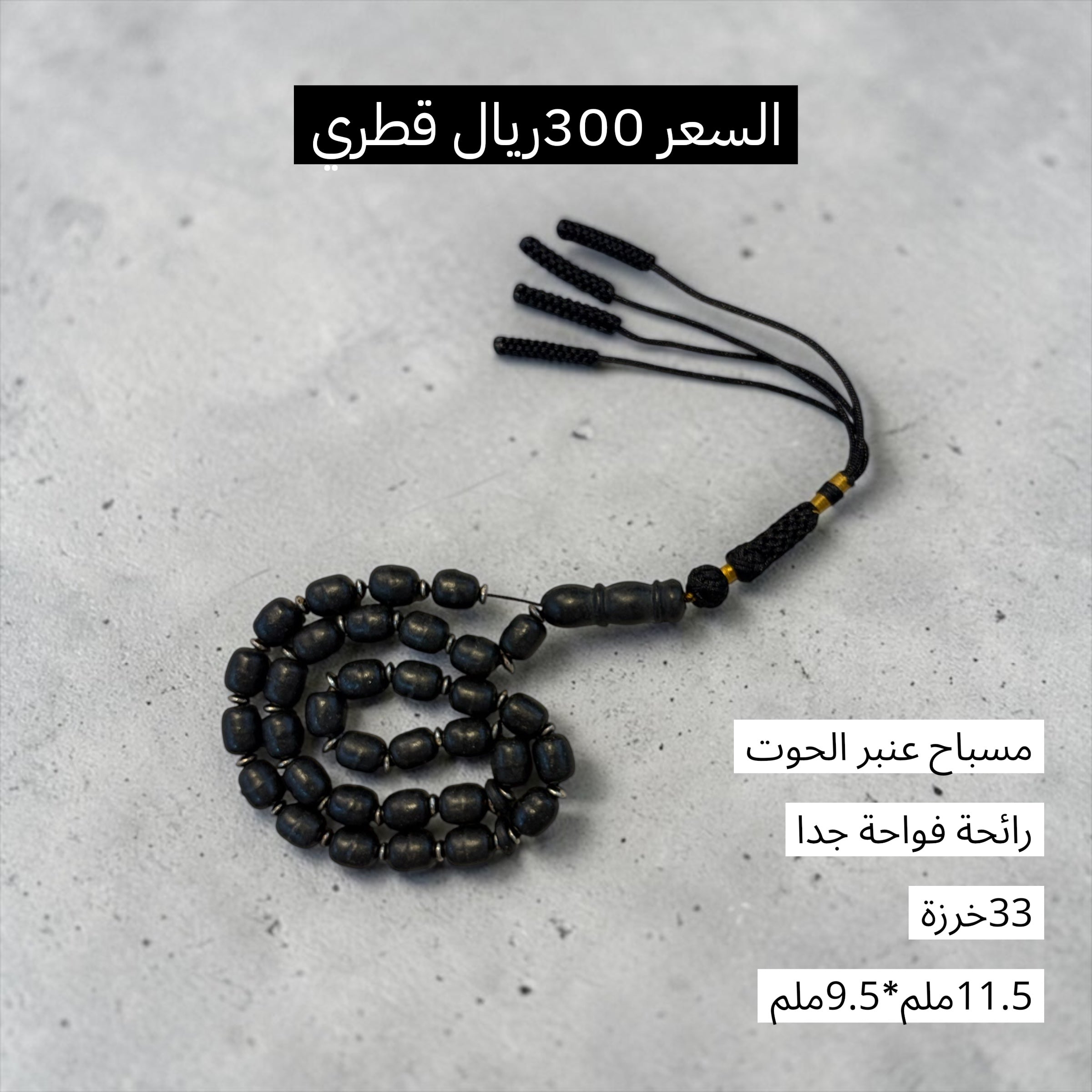 مسباح عنبر الحوت