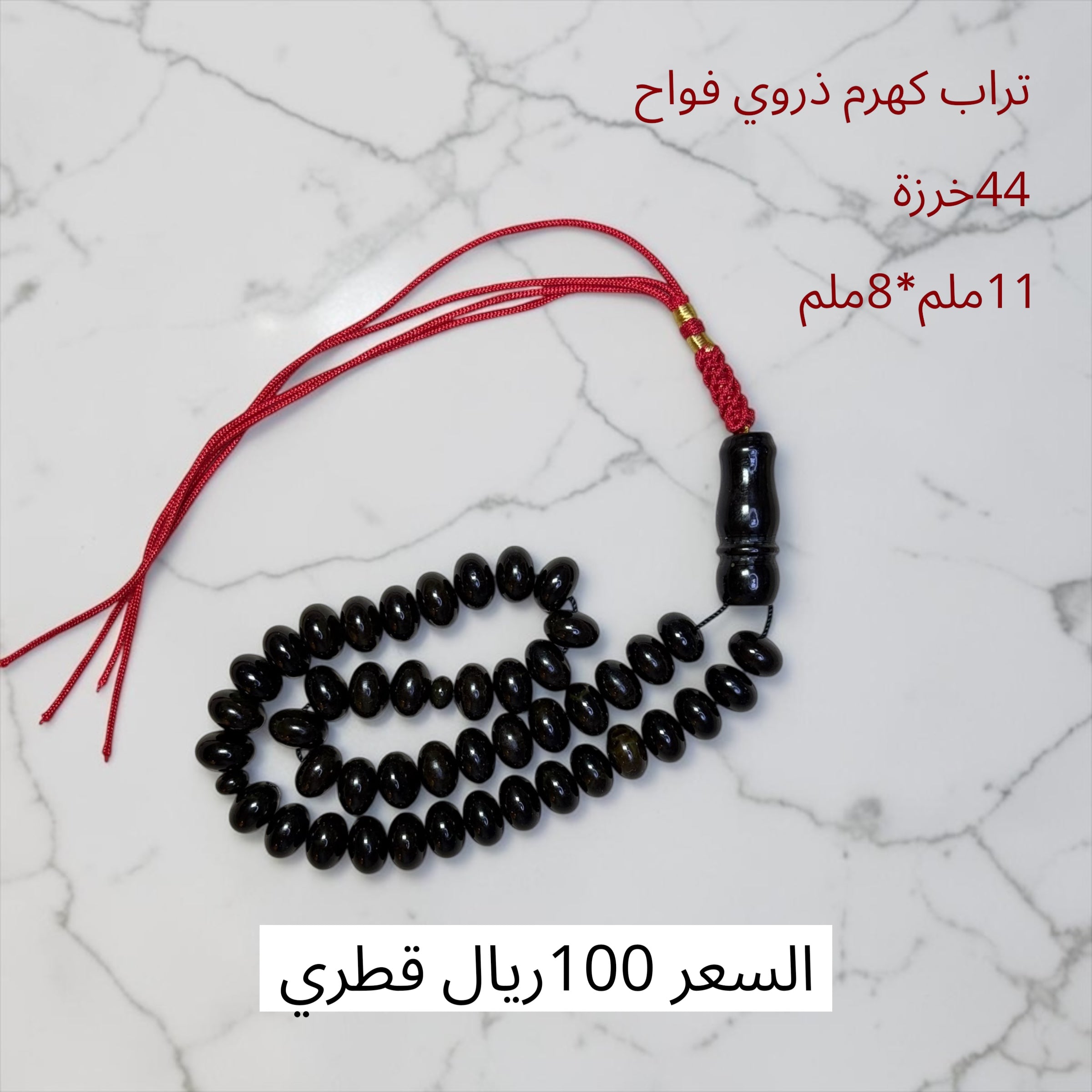تراب كهرم فواح اسود