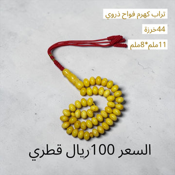 تراب كهرم ذروي فواح