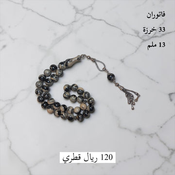 فاتوران 33 خرزة 13 ملم
