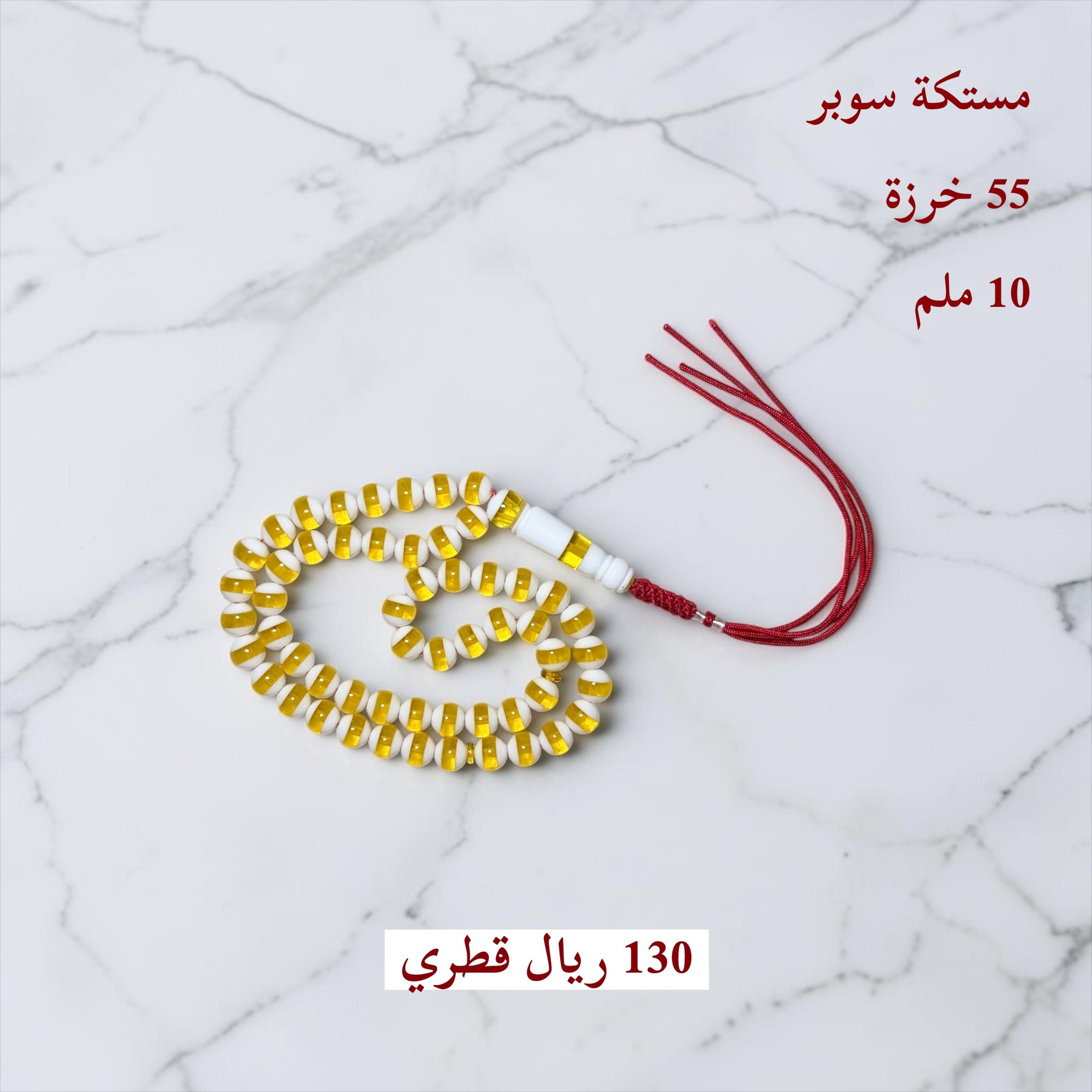 مستكة سوبر 55 خرزة