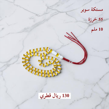 مستكة سوبر 55 خرزة