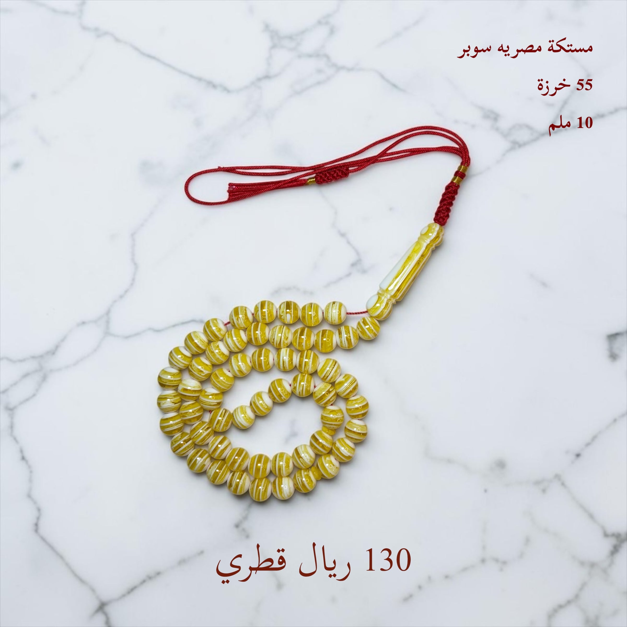 مستكة مصرية 10ملم 55 خرزة